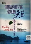 輕鬆自在健康禪 : 從六覺中享受身心的健康 = Healthy living zen